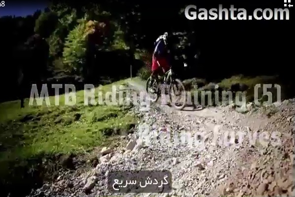 تکنیک گردش سریع با دوچرخه کوهستان