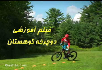 آموزش دوچرخه کوهستان 
